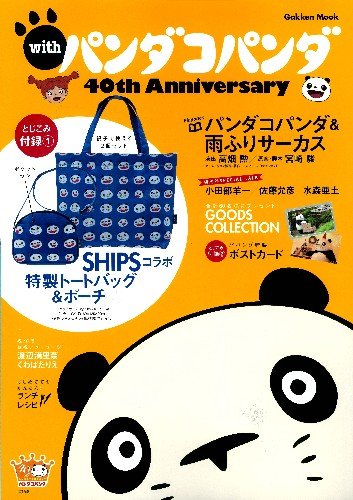 親子で使えるパンダコパンダトート ポーチ With パンダコパンダ 40th Anniversary 学研ムック のレビュー ジグソー レビューメディア