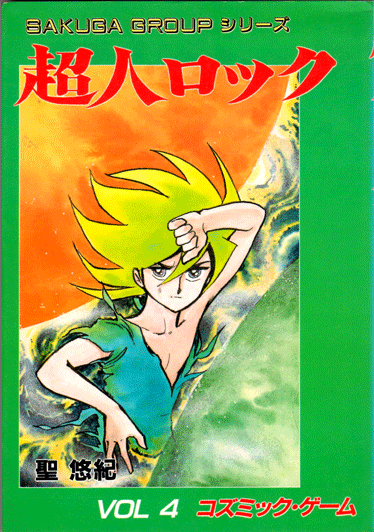 現在のロックの雛形 超人ロック Vol 4 コズミックゲーム カラー復刻版のレビュー ジグソー レビューメディア