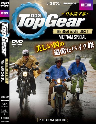 ジェレミーがバイク Top Gear The Great Adventures 2 ベトナムスペシャル Dvd のレビュー ジグソー レビューメディア