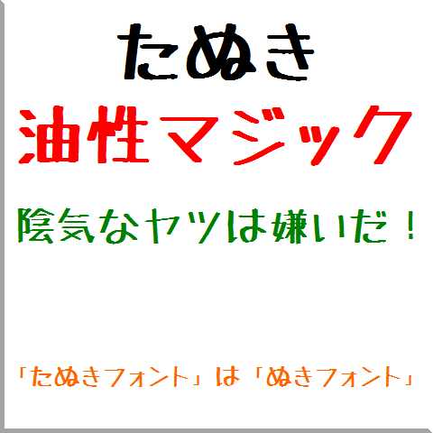 フェルトペンで書いた文字を再現した手書き風フォント たぬき油性マジック フェルトペンで書いた文字を再現した手書き風フォント たぬき油性マジック のレビュー ジグソー レビューメディア