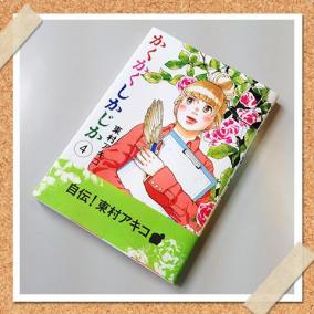 かくかくしかじか 4 愛蔵版コミックス ジグソー レビューメディア
