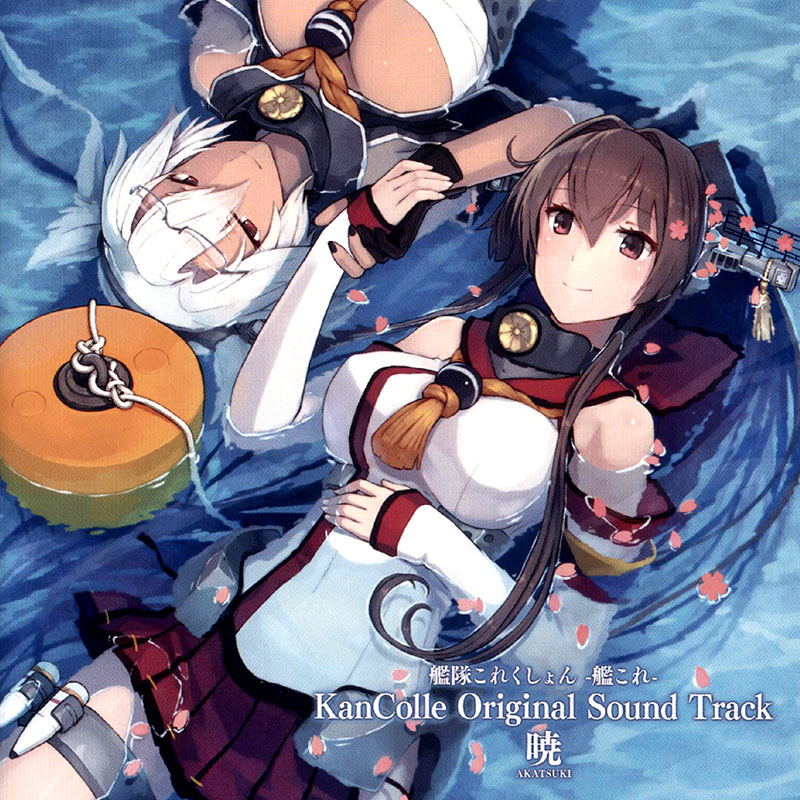 私がサントラだ ともにゆこう 艦隊これくしょん 艦これ Kancolle Original Sound Track 暁のレビュー ジグソー レビューメディア