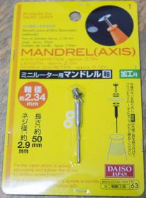 ダイソー ミニルーター用マンドレル軸 ジグソー レビューメディア