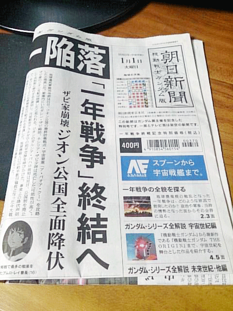 朝日新聞 ヤラセはせん ヤラセはせんぞ 朝日新聞 機動戦士ガンダム版のレビュー ジグソー レビューメディア