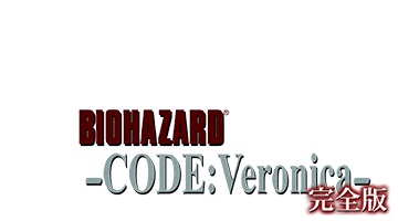 古き良きバイオハザード Ps3版 バイオハザード コード ベロニカ完全版のレビュー ジグソー レビューメディア