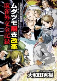 ネタ度満載 いや過積載だな ムダヅモ無き改革 麻雀外交全記録 近代麻雀コミックス のレビュー ジグソー レビューメディア