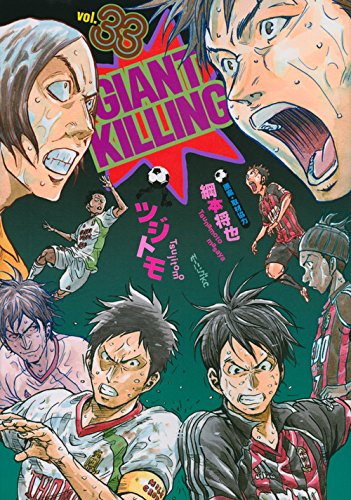 大人気サッカー漫画 名古屋戦第2節 Giant Killing 33 モーニング Kc のレビュー ジグソー レビューメディア