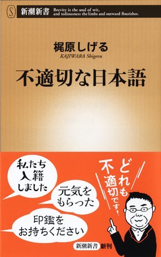 不適切な日本語 不適切な日本語 新潮新書 のレビュー ジグソー レビューメディア