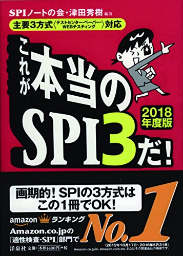 これが本当のspi3だ 18年度版 のレビュー 主要3方式 テストセンター ペーパー Webテスティング 対応 これが本当のspi3だ 18年度版 のレビュー ジグソー レビューメディア