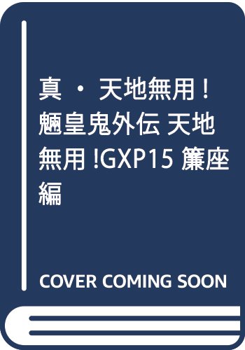 完全な新章スタート 真 天地無用 魎皇鬼外伝 天地無用 Gxp15 簾座編 ファンタジア文庫 のレビュー ジグソー レビューメディア