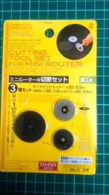カッティング ツール セット ミニルーター用切断セット 加工用 3種セットのレビュー ジグソー レビューメディア