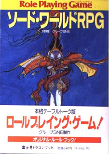 国産rpgの雄にして 今も連綿と続く系譜をもつ 名作 ソード ワールドrpg 富士見文庫 富士見ドラゴン ブック のレビュー ジグソー レビューメディア