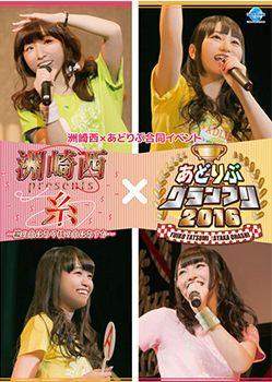 あどりぶの闇が深いw 洲崎西 あどりぶ合同イベントdvd 洲崎西presents糸 縦の糸はあや 横の糸はあすか あどりぶグランプリ16のレビュー ジグソー レビューメディア