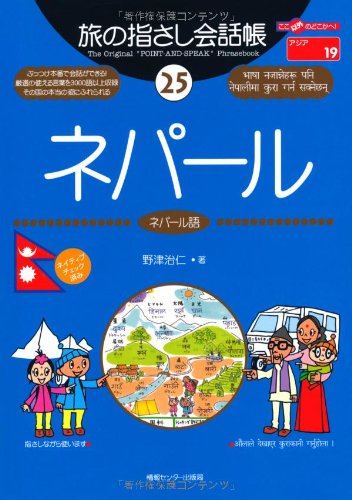 次回渡航時 持っていくリストに入れたい 旅の指さし会話帳25ネパール ここ以外のどこかへ のレビュー ジグソー レビューメディア