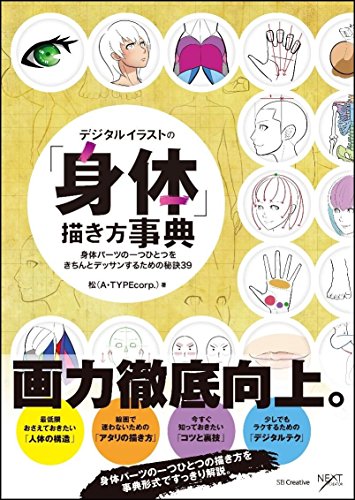 とても大切なイラストを描くための最初の一歩 それがこの本です 初心者に特におすすめします デジタルイラストの 身体 描き方事典 身体パーツの一つひとつをきちんとデッサンするための秘訣39のレビュー ジグソー レビューメディア