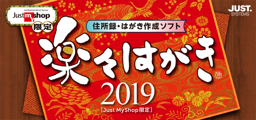 毎年恒例の購入品 - 楽々はがき2019 住所録・はがき作成ソフト [Just