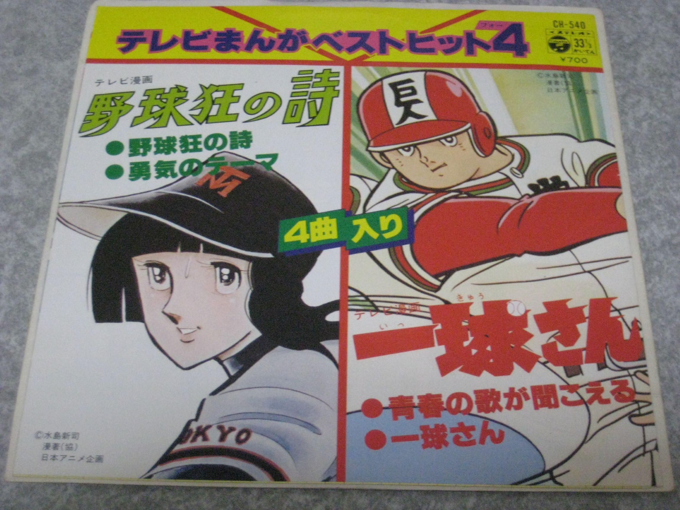 野球狂の詩 一球さん テレビまんがベストヒット4 Ch 540 野球狂の詩 一球さんのレビュー ジグソー レビューメディア