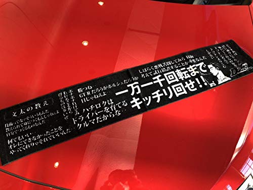 1万1千回転まできっちり回せ 東京オートサロン 限定 イニシャルd 頭文字d 文太の教え マフラータオルのレビュー ジグソー レビューメディア
