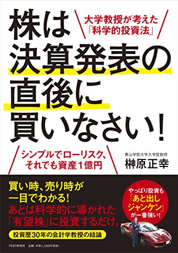 大学教授が書いた株式投資の具体的方法論 - 株は決算発表の直後に買いなさい!のレビュー | ジグソー | レビューメディア