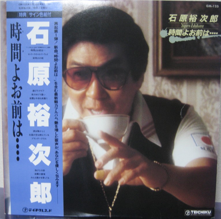 暴力 タバコなど エログロナンセンスが許された時代でした 日活映画 Lpレコード 石原裕次郎 時間 とき よ お前は のレビュー ジグソー レビューメディア