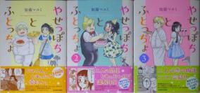 やせっぽちとふとっちょ全3巻 ジグソー レビューメディア やせっぽちとふとっちょ全3巻 ジグソー レビューメディア