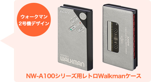 どうせならもっと完成度を上げて欲しかった ソニー ウォークマン2号機デザイン レトロwalkmanケース Nw A100シリーズ用のレビュー ジグソー レビューメディア