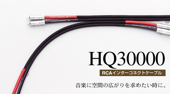 長尺ケーブルながら基本性能は高い - Acoustic Harmony HQ30000 RCA 