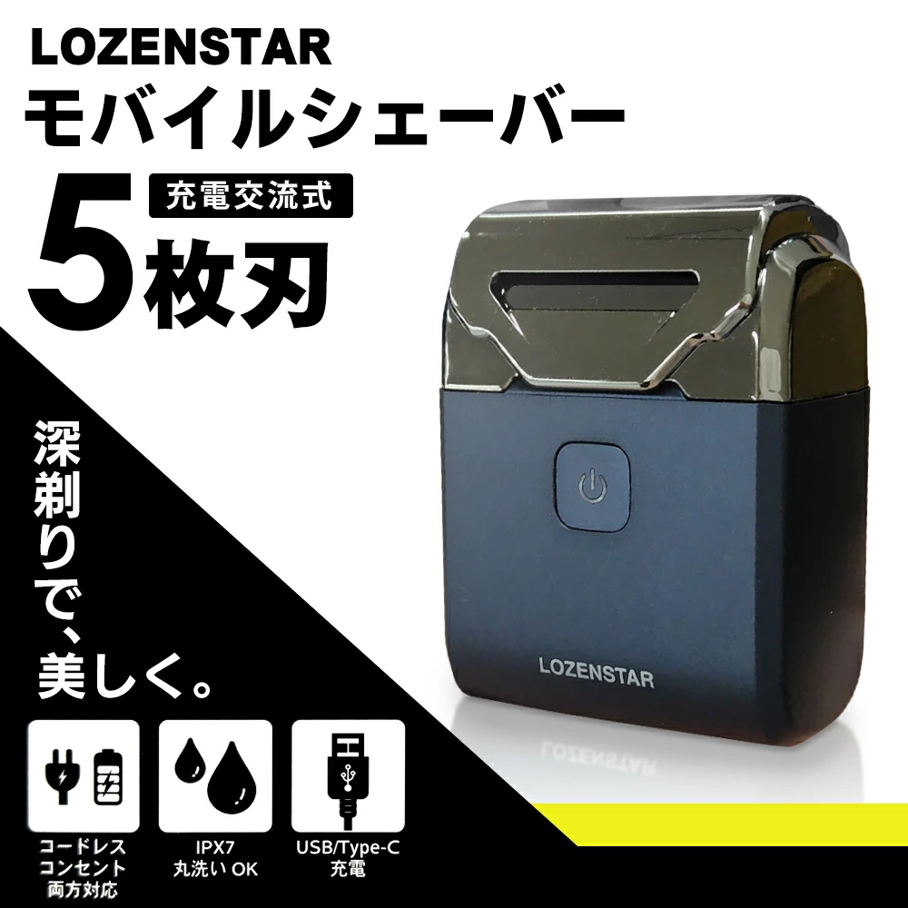 出張用のひげ剃りを5枚刃 Type-C充電タイプへ！ - ロゼンスター