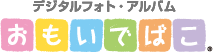 おもいでばこ