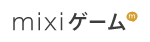 mixiゲーム