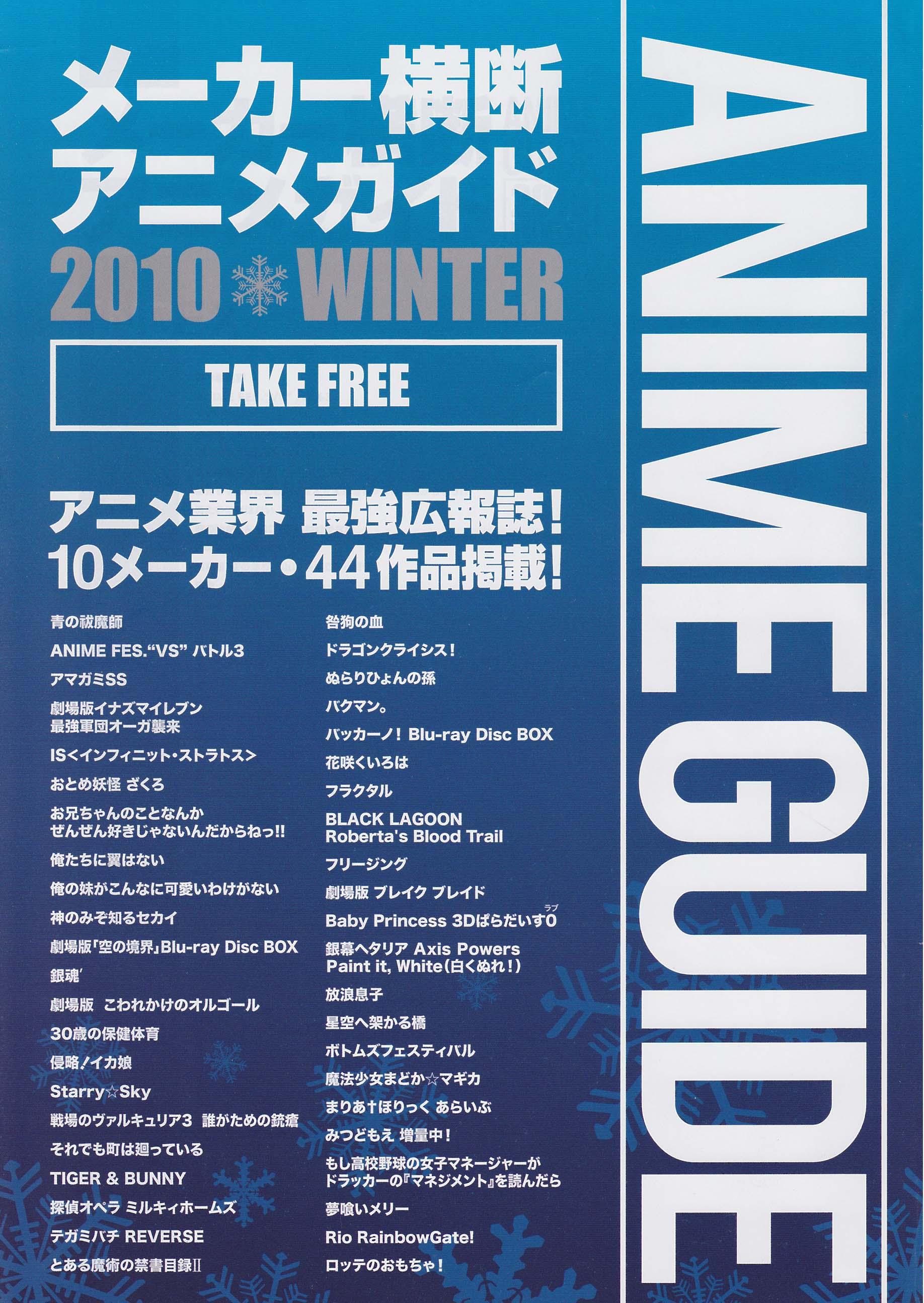 無料のアニメ広報誌 メーカー横断アニメガイド10 Winterのレビュー ジグソー レビューメディア