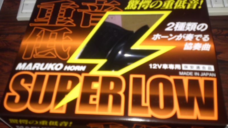 丸子警報器 マルコホーン Super Low 丸子 マルコホーンスーパーロー 大音量113db Dc12v専用トランペット型ホーン 新開発330hzと400hzの重低音サウンド のレビュー ジグソー レビューメディア