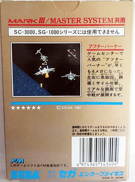 セガの黒歴史」「あうあーあーあー」 - アフターバーナー 【セガ