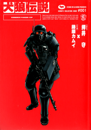 そしていま 戦いの犬が野に放たれる 犬狼伝説 Kerberos Panzer Cop Kadokawa Comics A 藤原カムイコレクション 1 のレビュー ジグソー レビューメディア