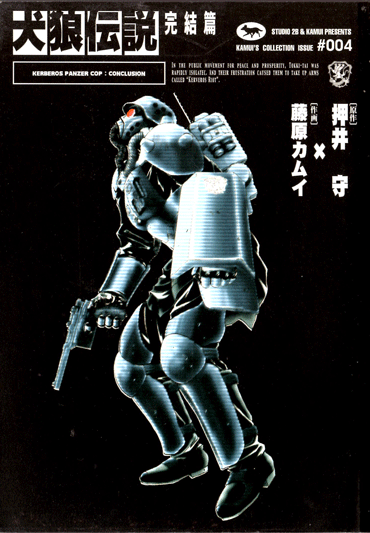 立ち塞がる者あらば これを撃て 犬狼伝説 完結篇 Kerberos Panzer Cop Kadokawa Comics A 藤原カムイコレクション 4 のレビュー ジグソー レビューメディア 立ち塞がる者あらば これを撃て 犬狼伝説 完結篇 Kerberos Panzer Cop Kadokawa Comics A 藤原カムイコレクション 4 のレビュー ジグソー レビューメディア