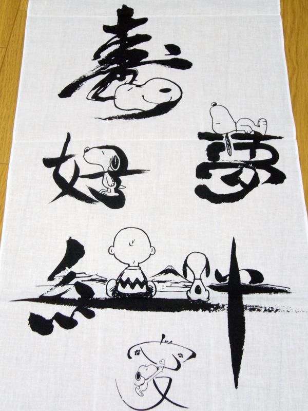 スヌーピー 漢字 スヌーピー 日本の匠展 限定手ぬぐいのレビュー ジグソー レビューメディア