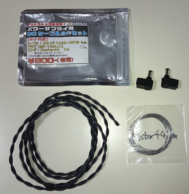 適切なdcケーブルを探して 店舗限定 パワーサプライ用 Dcケーブル自作セット 1 5m のレビュー ジグソー レビューメディア