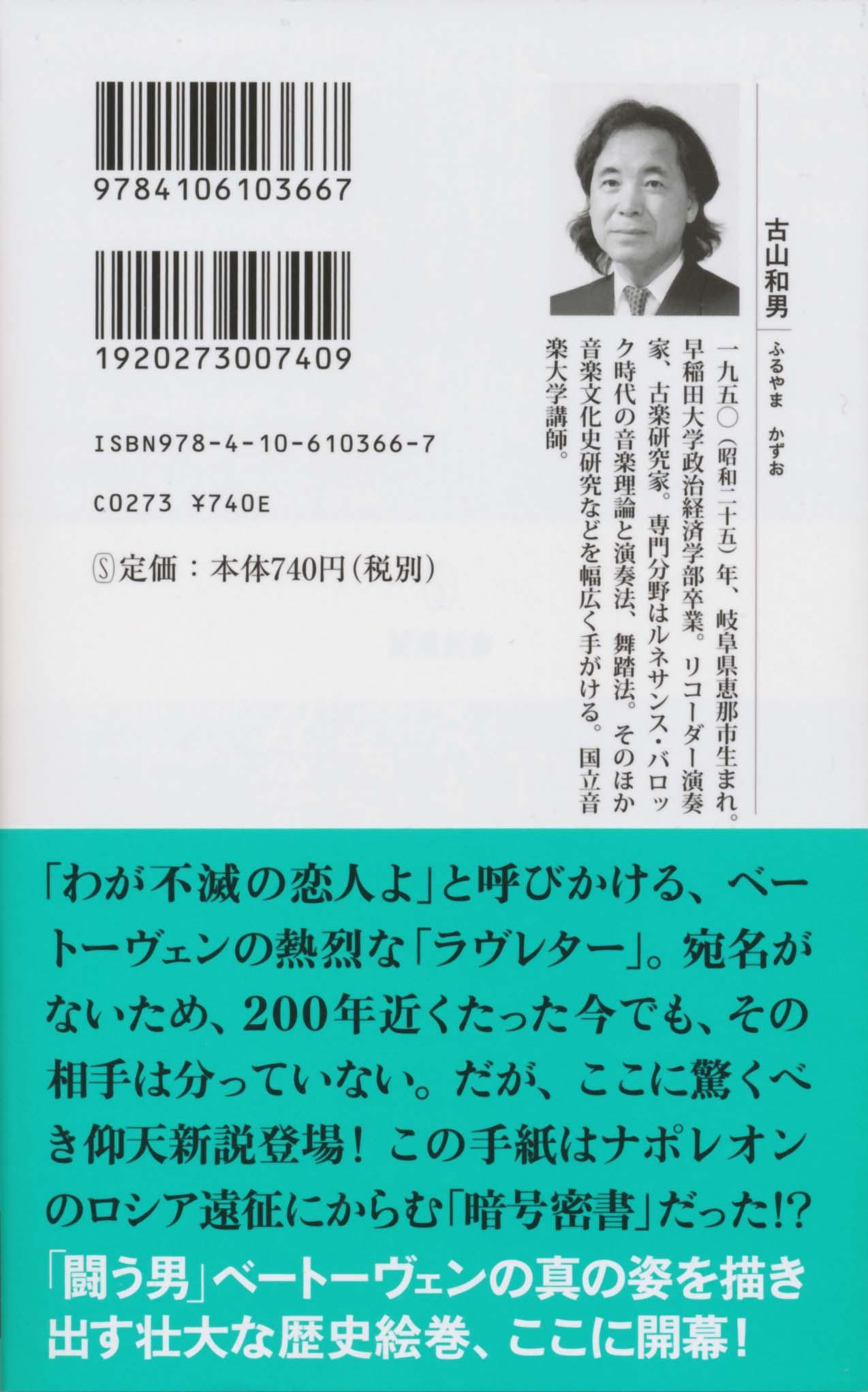 不滅の恋人 の謎から迫るベートーヴェンの新 真 説 秘密諜報員ベートーヴェン 新潮新書 366 のレビュー ジグソー レビューメディア