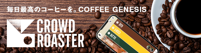 毎日最高のコーヒーを。COFFEE GENESIS