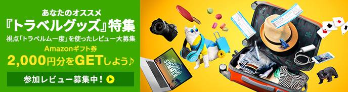 あなたのオススメ『トラベルグッズ』特集