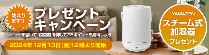 YAMAZEN「スチーム式加湿器」プレゼントキャンペーン