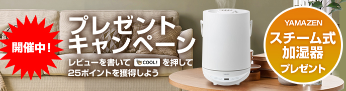 YAMAZEN「スチーム式加湿器」プレゼントキャンペーン