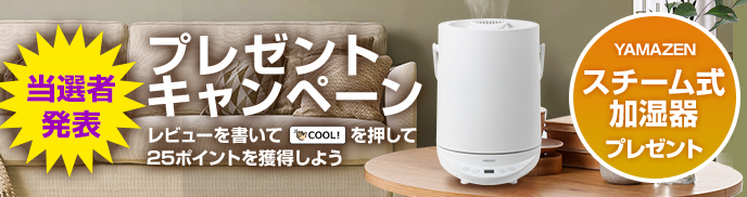 YAMAZEN「スチーム式加湿器」プレゼントキャンペーン当選者