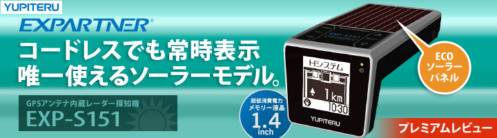 EXPARTNER EXP-S151 ～最新ソーラーモデルレーダー探知機で安全・快適なドライブを！～
