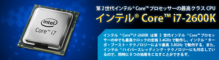 ジグソー杯・オーバークロック・コンテスト - インテル® Core™ i7-2600Kレビュー