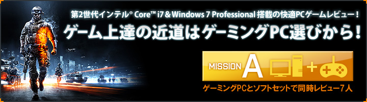 PCゲームレビュー MISSION A ～ハイスペックゲーミングPC＋バトルフィールド３ (PCとソフトウェアのセット)～