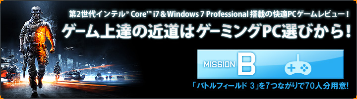 PCゲームレビュー MISSION B ～バトルフィールド３ (ソフトウェアのみ) ～