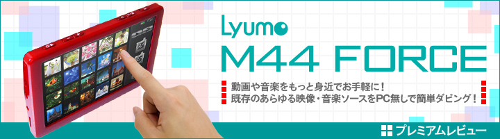 Lyumo M44 FORCE プレミアムレビュー