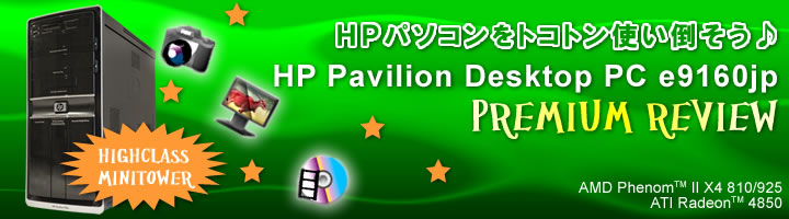 HP Pavilion Desktop PC e9160jp レビュー