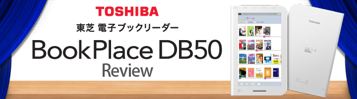 電子ブックリーダー 東芝ブックプレイス (BookPlace) DB50 プレミアムレビュー